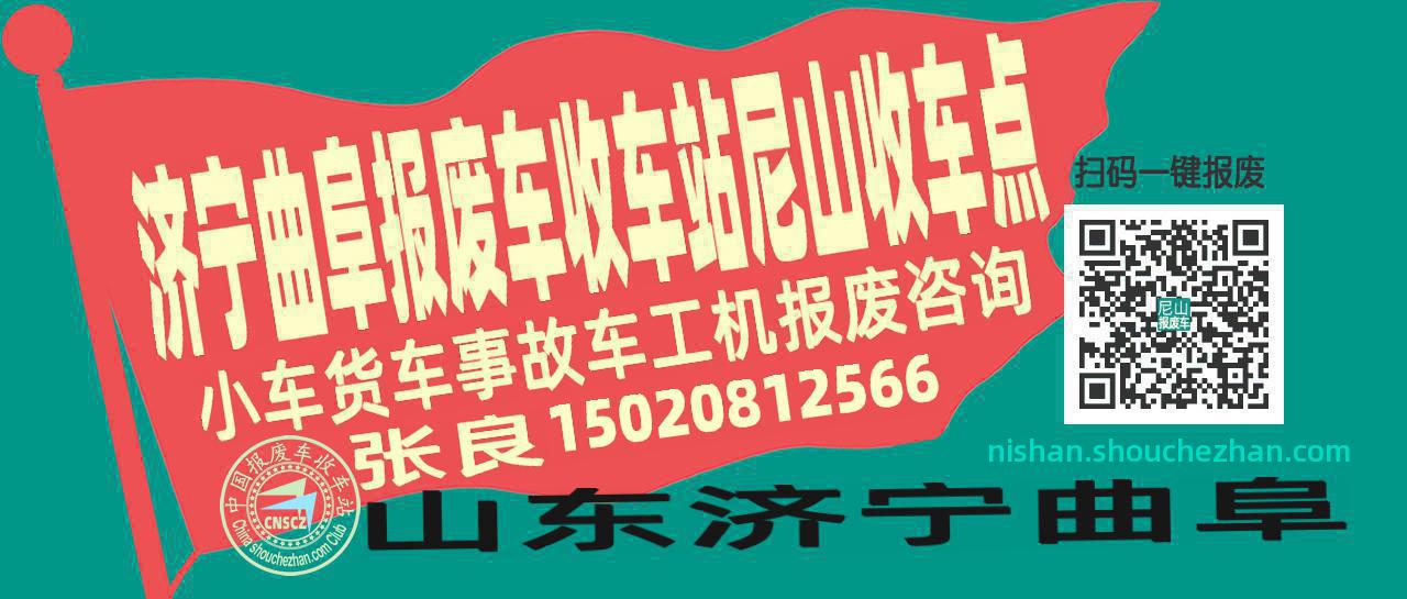 济宁曲阜报废车收车站尼山收车点